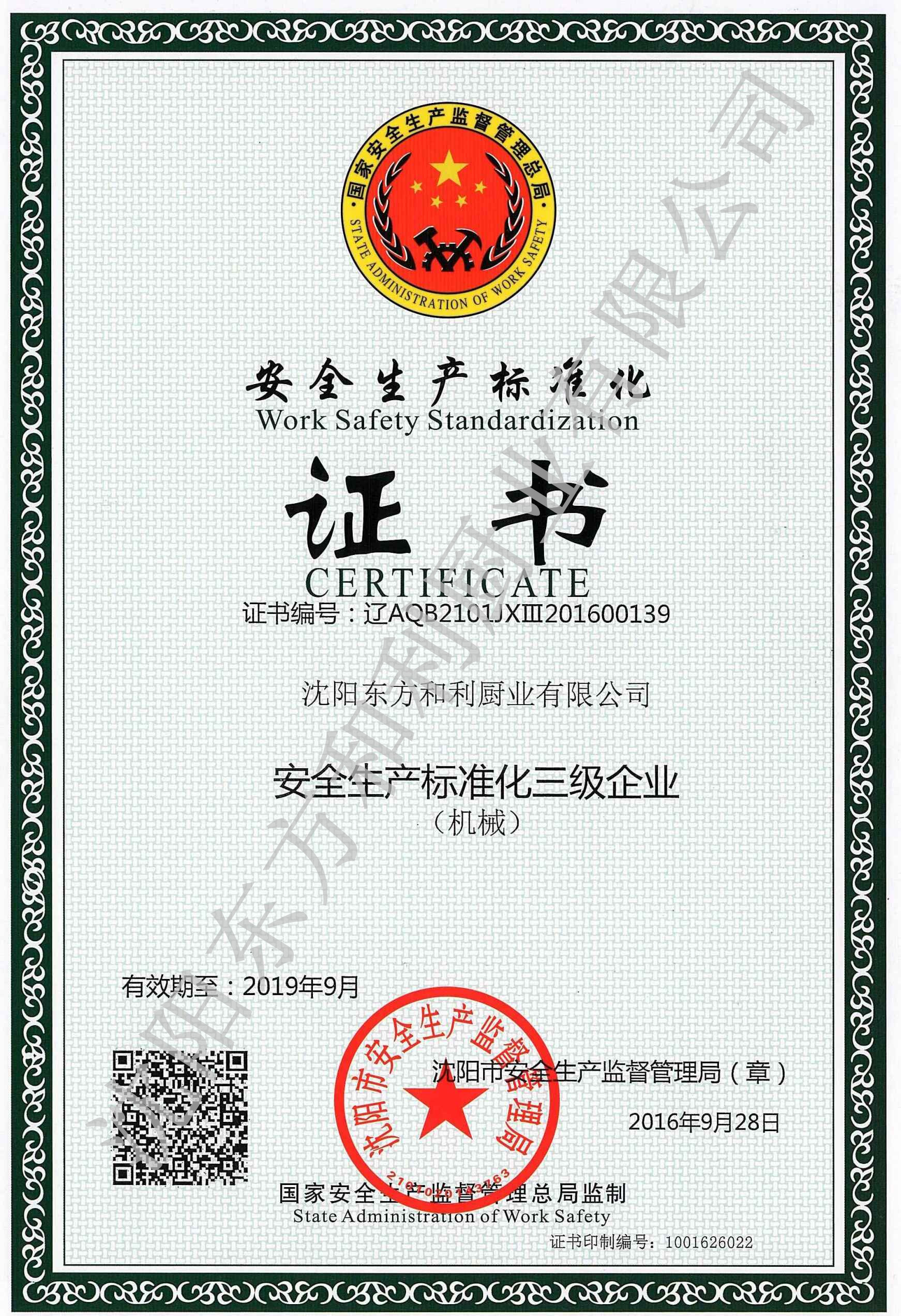 安全生產(chǎn)標準化證書